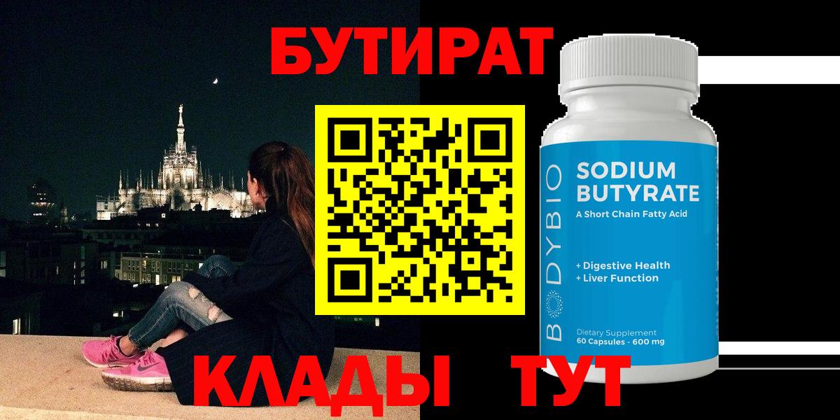 Бутират бутик Белорецк