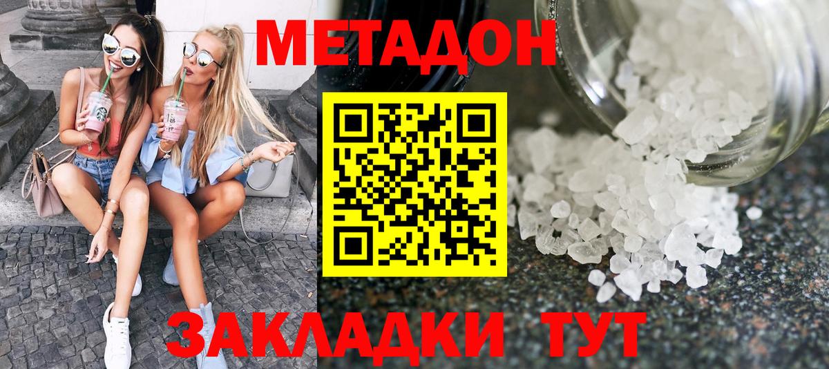 МЕТАДОН methadone Белорецк